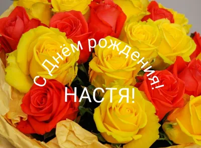 Открытки "Настя, Анастасия, с Днем Рождения!" (100+)