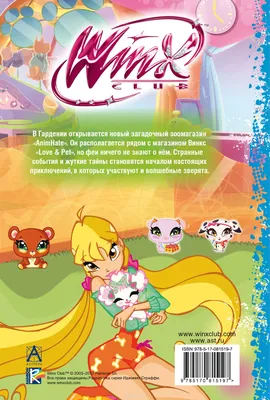 Winx Club. Приключения волшебных питомцев — Иджинио Страффи купить книгу в  Киеве (Украина) — Книгоград