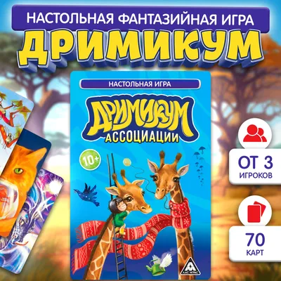 Настольная игра "Дримикум Ассоциации"