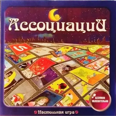 Настольная игра и ассоциации #61