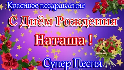 Открытки "С Днем Рождения, Наташа, Наталья!" (107 шт.)