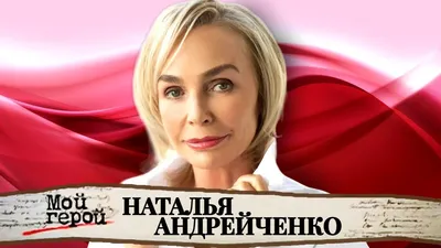 Наталья Андрейченко биография, актриса, фильмы -  - Sport24