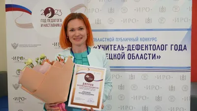 Педагог из Ельца представит Липецкую область на конкурсе  «Учитель-дефектолог России – 2023» Добринские вести