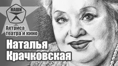 24 ноября исполняется 85 лет со дня рождения Натальи Крачковской | Пикабу