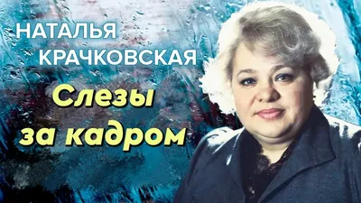 Наталья Крачковская: Я всегда нравилась мужчинам | Николай Цискаридзе | Дзен