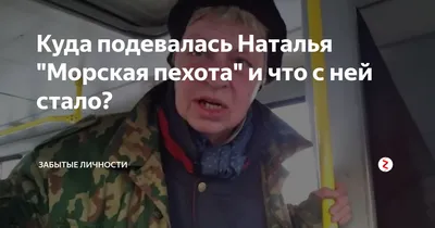 Куда подевалась Наталья "Морская пехота" и что с ней стало? | Забытые  личности | Дзен