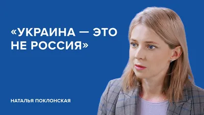 РБК: Наталья Поклонская может стать послом РФ в Кабо-Верде - Газета.Ru