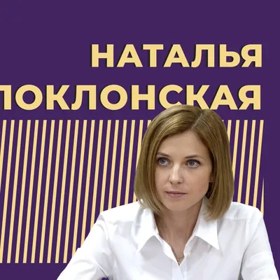 Пост губернатора в Крыму может занять Наталья Поклонская - ANNA NEWS