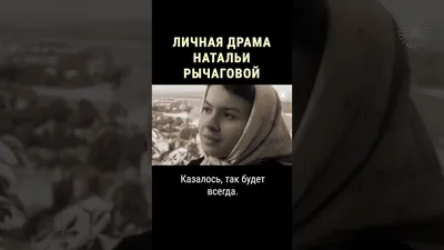 Жизнь горожанки в деревне: (+10) Чтобы помнили Наталья Рычагова