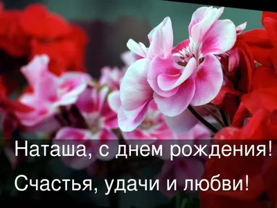 Открытка с именем Наталья С днем рождения. Открытки на каждый день с  именами и пожеланиями.