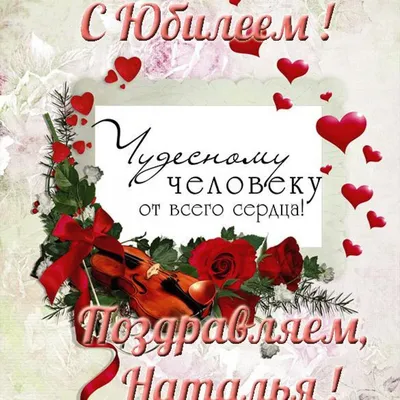 С днем рождения, Наташа