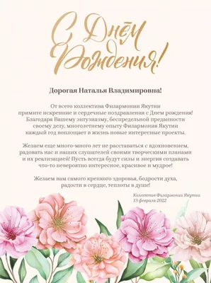 С Днем рождения, Наталья Владимировна!