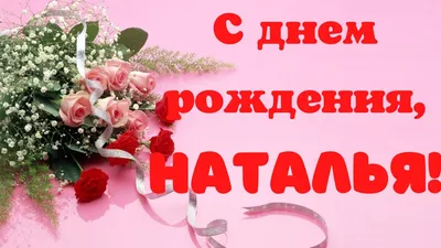 С Днем Рождения Наташа!!!