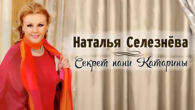Селезнева, Наталья Игоревна - ПЕРСОНА ТАСС
