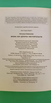 Жизнь как цепочка обстоятельств | Симонова Наталья - купить с доставкой по  выгодным ценам в интернет-магазине OZON (170427418)