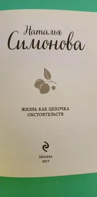 Перепутаны наши следы Наталья Симонова - купить книгу Перепутаны наши следы  в Минске — Издательство Эксмо на 