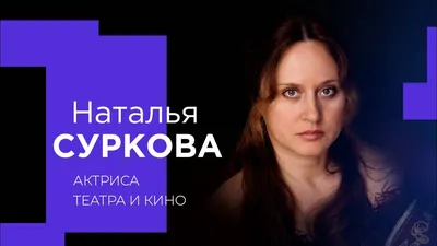 Актриса Наталья Суркова: как театральная актриса покорила кино взглядом  императрицы | КиноНытик | Дзен