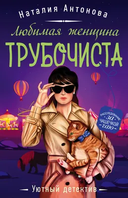 Книга Любимая женщина трубочиста Наталия Антонова - купить, читать онлайн  отзывы и рецензии | ISBN 978-5-04-154866-7 | Эксмо