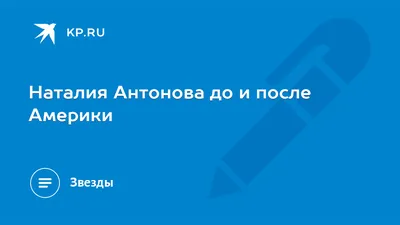 Наталия Антонова #53