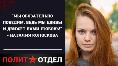 Мы обязательно победим, ведь мы едины и движет нами любовь!" - Наталия  Колоскова | СМЕРШ. Крымский Фронт. 18+ | Дзен