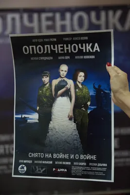 Луганский Информационный Центр – Премьера фильма "Ополченочка" прошла в  Луганске с аншлагом (ФОТО)