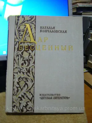 Кончаловская Наталья. Дар бесценный. (ID#1840707088), цена: 170 ₴, купить  на 