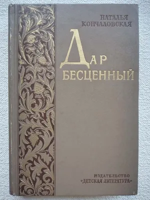 Наталья Кончаловская Избранное: 200 грн. - Книги / журналы Житомир на Olx