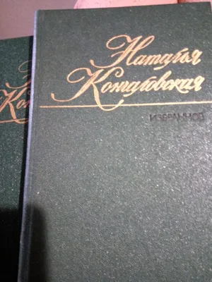 1965. Наталья Кончаловская - Дар бесценный. Купить в Беларуси — Рассказы,  повести . Лот 5032451614