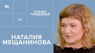 Наталия Мещанинова: «Я пишу долго и дорого» - интервью - Кино-Театр.Ру