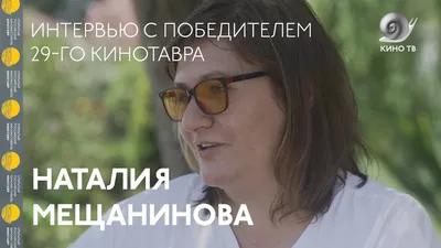 В Москве прошла премьера фильма Наталии Мещаниновой «Сердце мира»