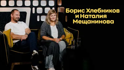 Наталия Мещанинова: «Мир в хаосе. И так и надо» // Скажи Гордеевой