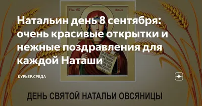 Натальин день 8 сентября: очень красивые открытки и нежные поздравления для  каждой Наташи | Курьер.Среда | Дзен