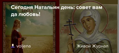 8 сентября День памяти святых мучеников Наталии и Адриана. Удивительная  история веры любви и преданности. Молитвы о мире и согласии в семье |  Наташа Копина | Дзен