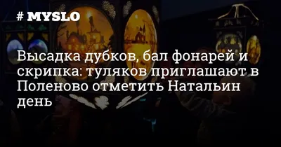 Высадка дубков, бал фонарей и скрипка: туляков приглашают в Поленово  отметить Натальин день - Новости культуры, музыки, искусства Тулы и области  - 