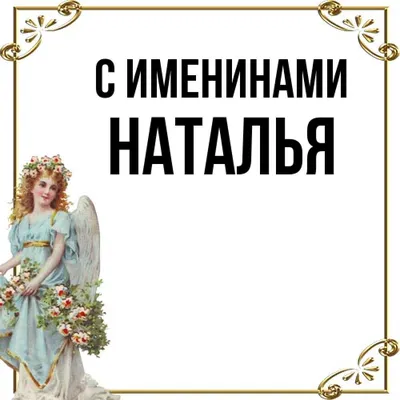 8сентября #НАТАЛЬИН #ДЕНЬ #Очень #красивое #поздравление #сднем #Ангела # Натальи #Музыкальная #видео #открытка | Открытки, Поздравительные открытки,  Праздник