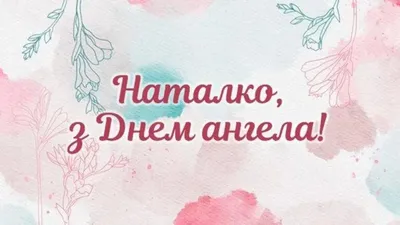 Открытка Наталья С именинами.