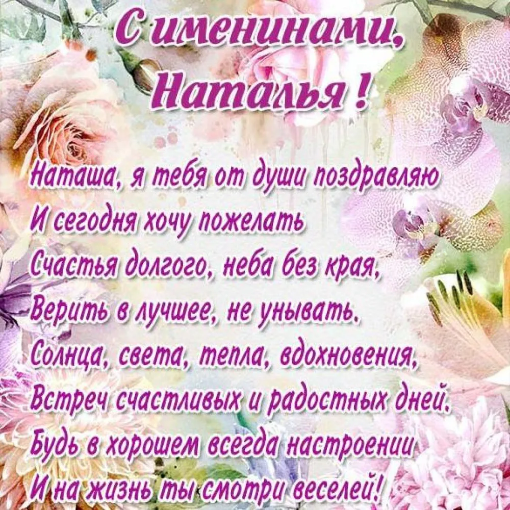 Поздравление наталье с именинами