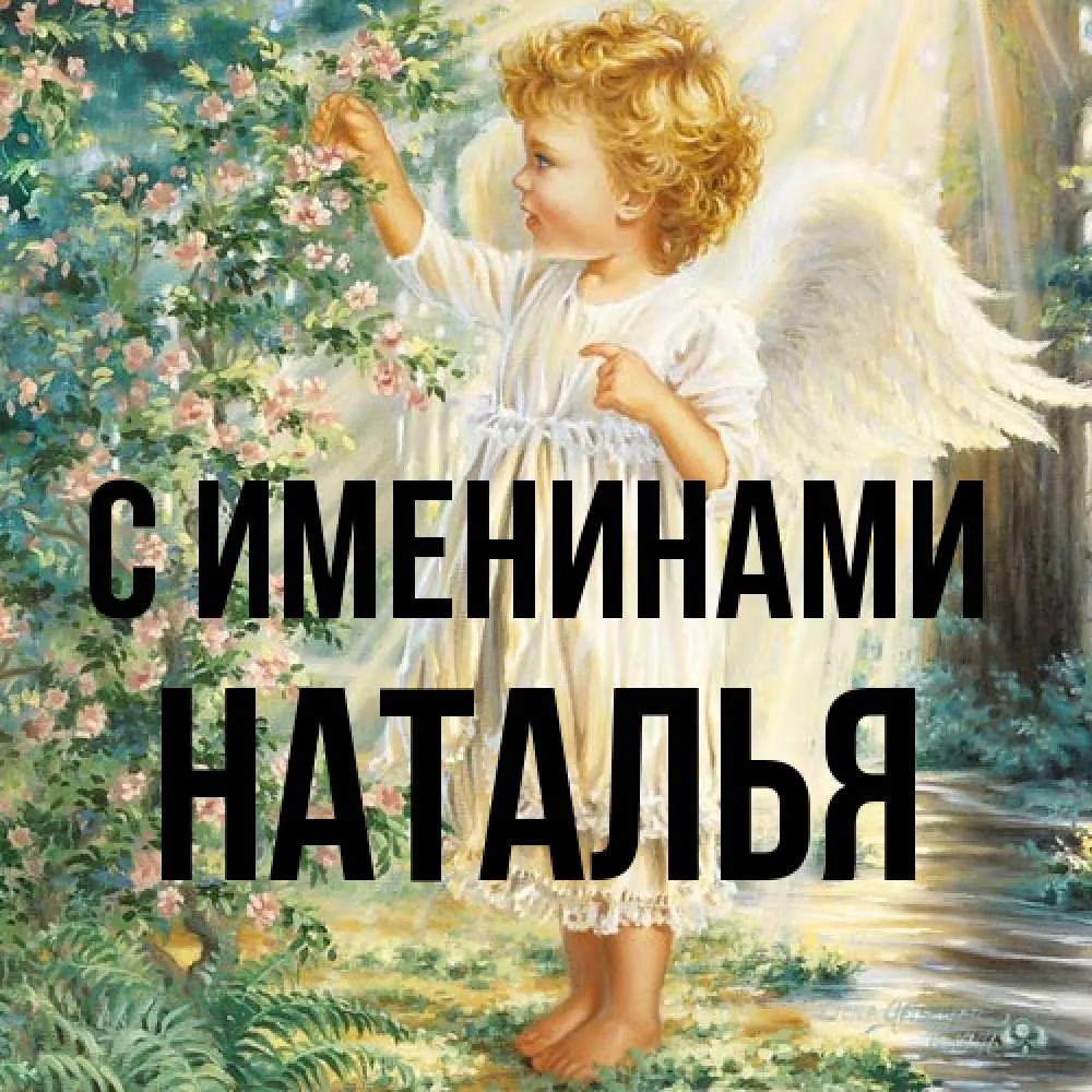 С именинницей натальи