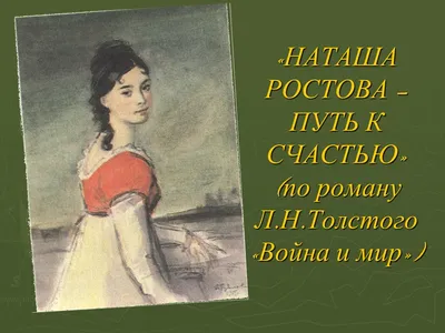 Наташа Ростова и Пьер Безухов в бродвейской постановке "Война и мир". /  война и мир :: бродвей / смешные картинки и другие приколы: комиксы, гиф  анимация, видео, лучший интеллектуальный юмор.