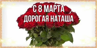 Наташа, от всей души поздравляю с днём рождения