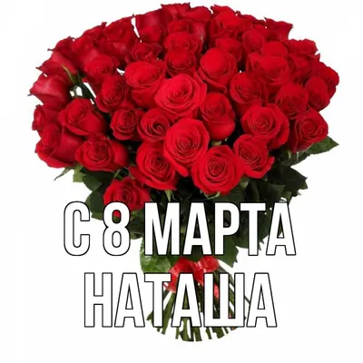 Наташа с 8 марта 51 картинка