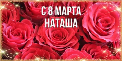 Наташе на 8 марта - ePuzzle фотоголоволомка