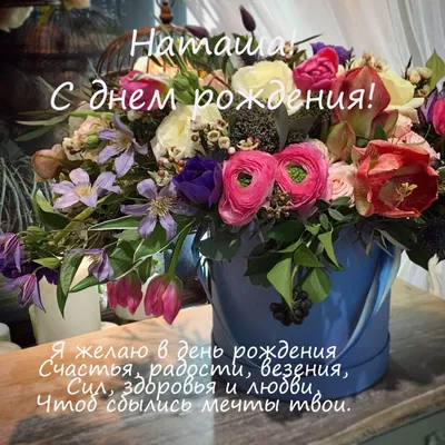 Открытки "С Днем Рождения, Наташа, Наталья!" (107 шт.)