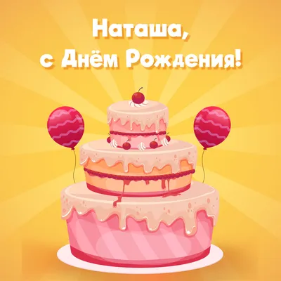 Открытка с днем рождения Наташа с тортом - скачать на телефон