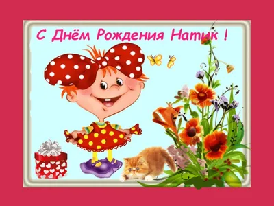 Наташу (Nitka) с новогодним днём рождения - Поздравления с днем рождения, с  рождением и с другими праздниками - 