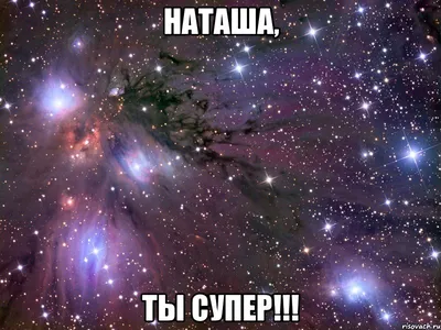 Наташа, Ты супер!!!, Мем Космос - Рисовач .Ру