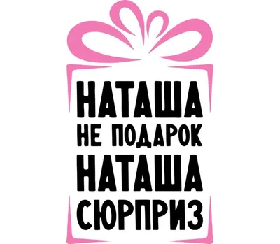 Панно GiftProm ПанноТыСамая Панно-Ты-Самая-Наташа - купить по выгодным  ценам в интернет-магазине OZON (1103577018)