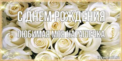 Мелочи жизни - Открытки с днем рождения Наталья