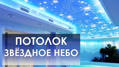 Натяжной потолок "Звездное небо". Что нужно знать? - YouTube