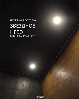 Натяжные потолки звездное небо цена м2 в Москве с установкой | Купить от  производителя